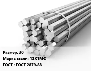 Шестигранник 30 Сталь: 12Х1МФ ГОСТ: ГОСТ 2879-88
